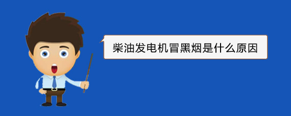 青山柴油发电机冒黑烟是什么原因